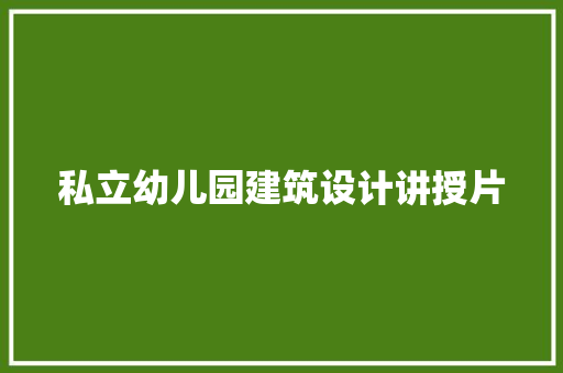 私立幼儿园建筑设计讲授片 生态建筑设计