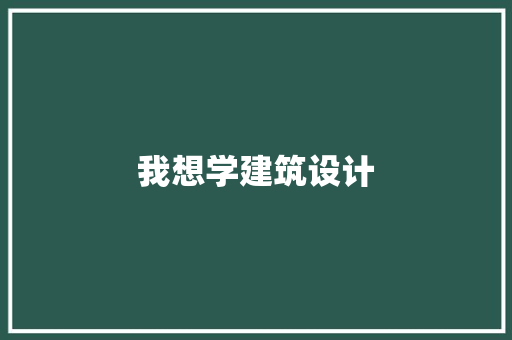 我想学建筑设计