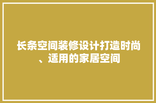 长条空间装修设计打造时尚、适用的家居空间