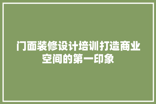 门面装修设计培训打造商业空间的第一印象