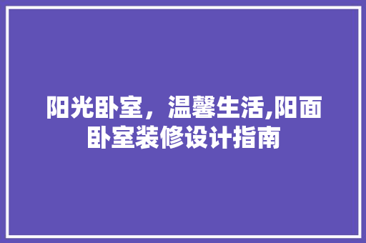阳光卧室，温馨生活,阳面卧室装修设计指南