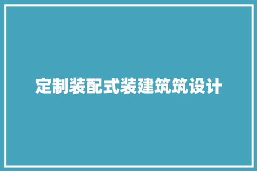 定制装配式装建筑筑设计
