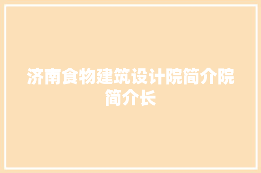 济南食物建筑设计院简介院简介长