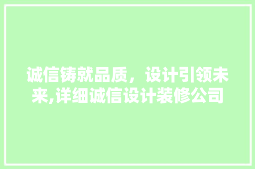 诚信铸就品质，设计引领未来,详细诚信设计装修公司