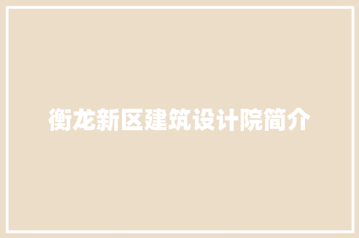 衡龙新区建筑设计院简介 住宅建筑设计