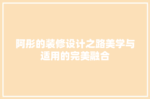 阿彤的装修设计之路美学与适用的完美融合