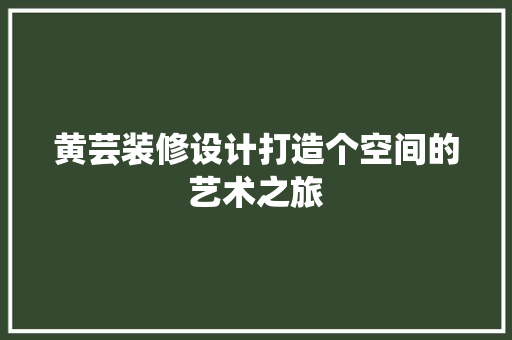 黄芸装修设计打造个空间的艺术之旅 公共建筑设计
