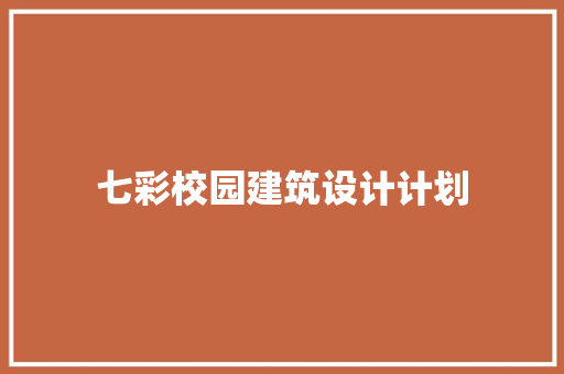 七彩校园建筑设计计划 建筑法规