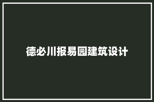 德必川报易园建筑设计 公共建筑设计