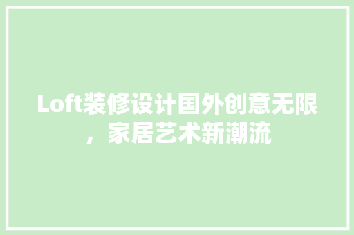Loft装修设计国外创意无限，家居艺术新潮流 施工工艺