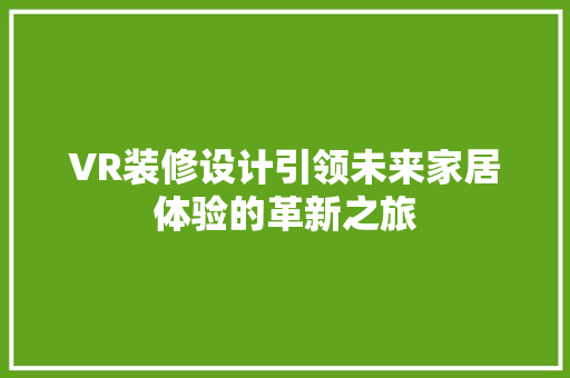 VR装修设计引领未来家居体验的革新之旅