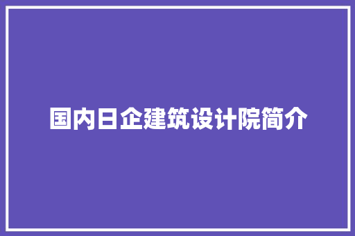 国内日企建筑设计院简介 工艺流程