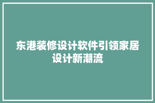 东港装修设计软件引领家居设计新潮流 施工管理
