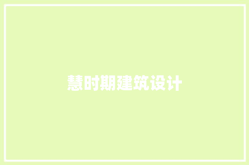 慧时期建筑设计 常用设备