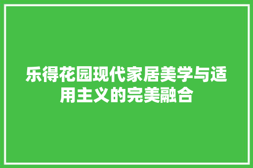 乐得花园现代家居美学与适用主义的完美融合 生态建筑设计