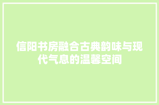 信阳书房融合古典韵味与现代气息的温馨空间