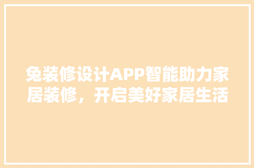 兔装修设计APP智能助力家居装修，开启美好家居生活 工艺流程