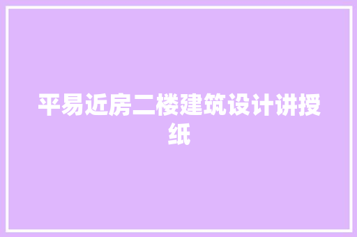 平易近房二楼建筑设计讲授纸 知识问答