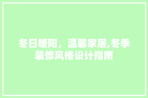 冬日暖阳，温馨家居,冬季装修风格设计指南 常用设备