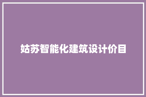 姑苏智能化建筑设计价目 工艺流程