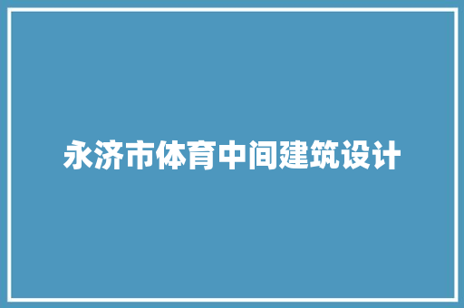 永济市体育中间建筑设计 设计原则
