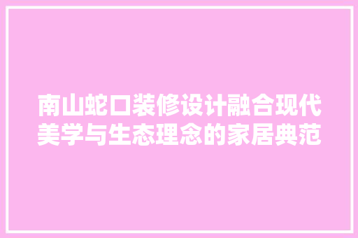 南山蛇口装修设计融合现代美学与生态理念的家居典范 常见问题