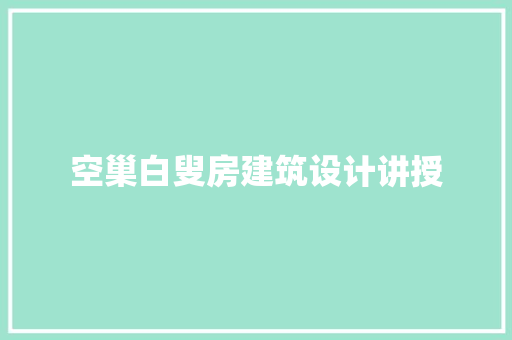 空巢白叟房建筑设计讲授 工艺流程