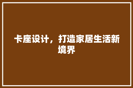 卡座设计，打造家居生活新境界