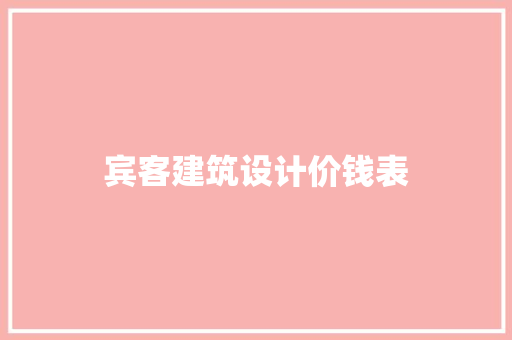 宾客建筑设计价钱表 建筑法规