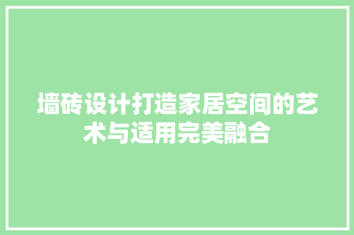 墙砖设计打造家居空间的艺术与适用完美融合