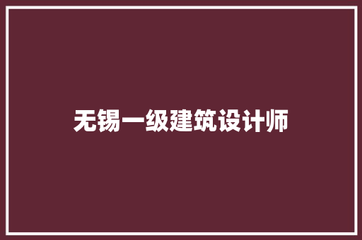 无锡一级建筑设计师 建筑设计