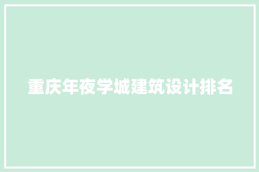 重庆年夜学城建筑设计排名 施工管理