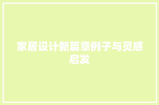 家居设计新篇章例子与灵感启发