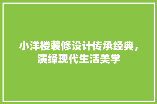 小洋楼装修设计传承经典，演绎现代生活美学