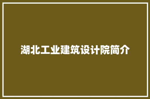湖北工业建筑设计院简介 住宅建筑设计
