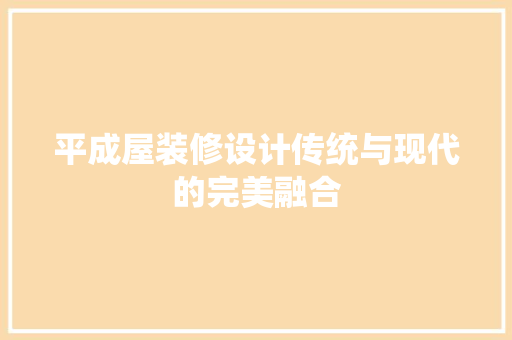 平成屋装修设计传统与现代的完美融合 常用建材