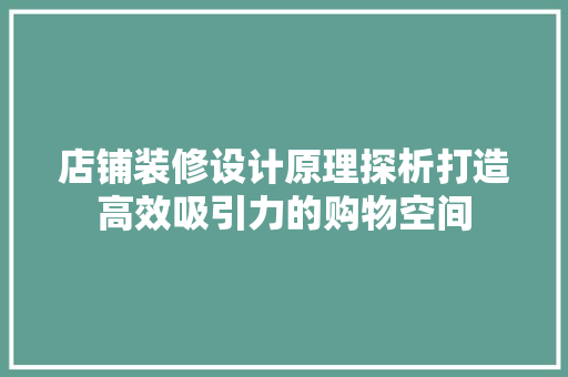 店铺装修设计原理探析打造高效吸引力的购物空间