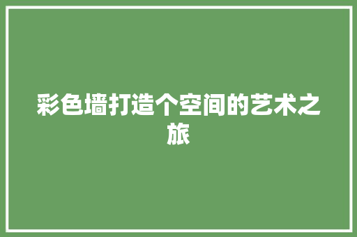 彩色墙打造个空间的艺术之旅