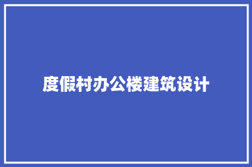 度假村办公楼建筑设计 建筑法规