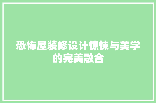 恐怖屋装修设计惊悚与美学的完美融合 常用建材