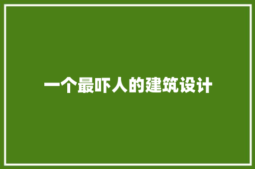 一个最吓人的建筑设计