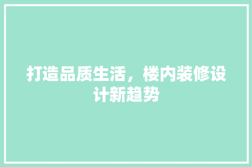 打造品质生活，楼内装修设计新趋势
