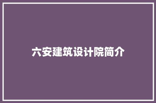 六安建筑设计院简介