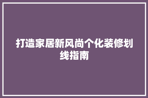 打造家居新风尚个化装修划线指南 建筑法规