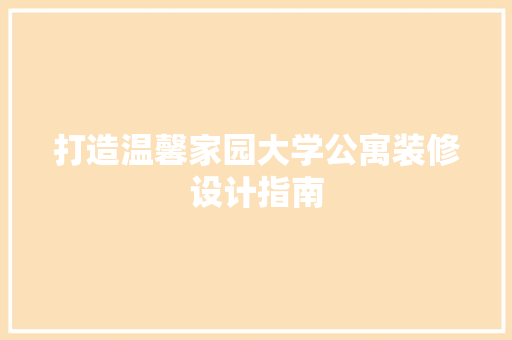 打造温馨家园大学公寓装修设计指南