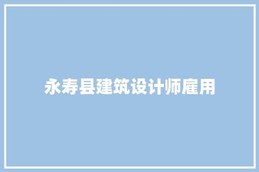 永寿县建筑设计师雇用 常用建材