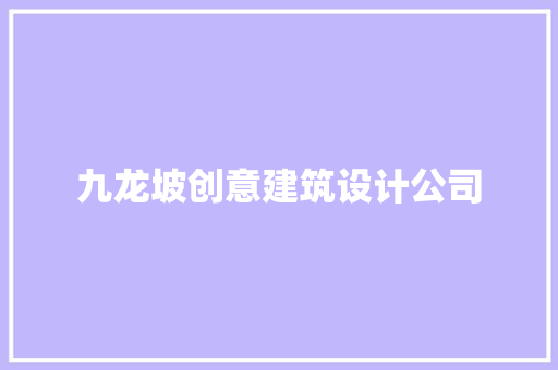 九龙坡创意建筑设计公司 施工工艺