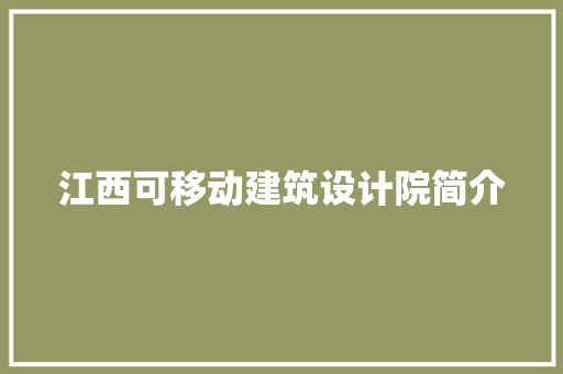 江西可移动建筑设计院简介