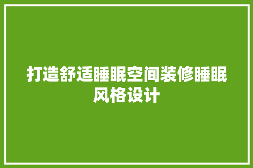 打造舒适睡眠空间装修睡眠风格设计