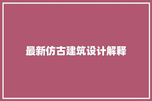 最新仿古建筑设计解释 建筑法规